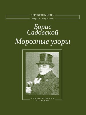 cover image of Морозные узоры. Стихотворения и письма